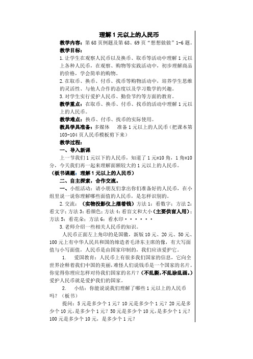 《认识1元以上的人民币》教学设计