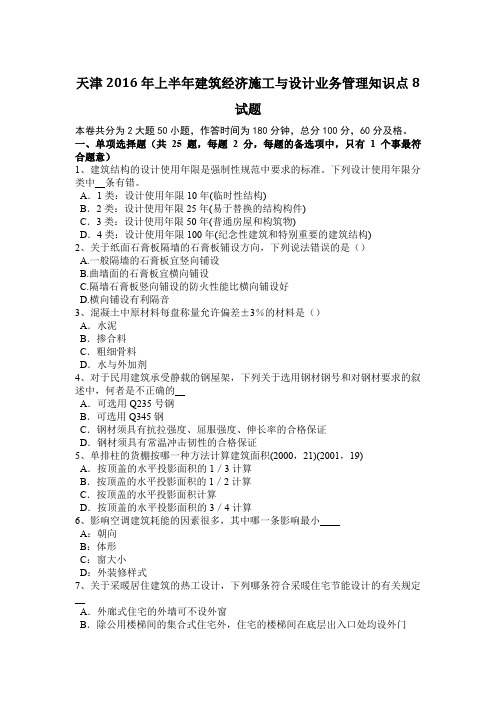 天津2016年上半年建筑经济施工与设计业务管理知识点8试题