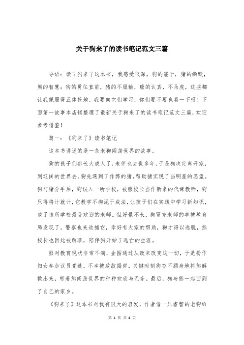 关于狗来了的读书笔记范文三篇