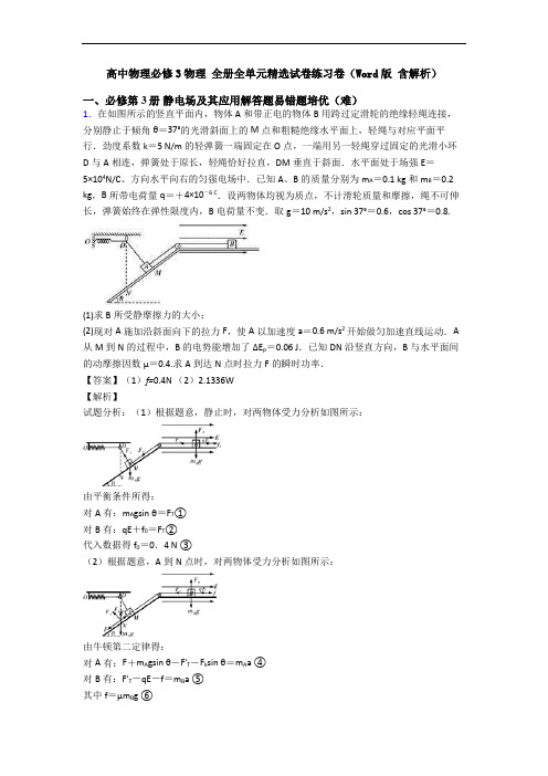 高中物理必修3物理 全册全单元精选试卷练习卷(Word版 含解析)