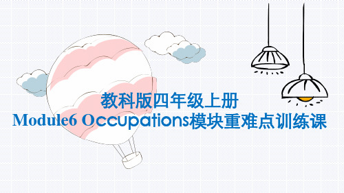 Module6Occupations重难点训练(课件)教科版(广州)英语四年级上册2