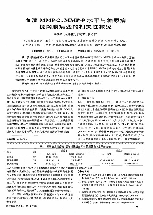 血清MMP-2、MMP-9水平与糖尿病视网膜病变的相关性探究