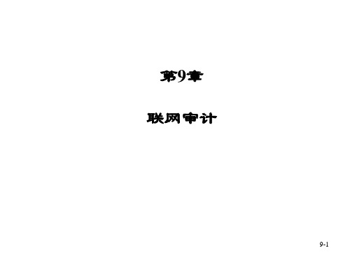 《计算机辅助审计原理及应用(第三版)》PPT第9章 联网审计