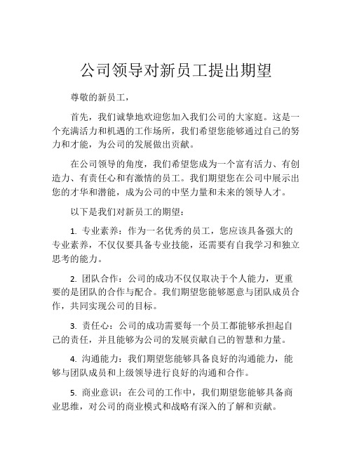 公司领导对新员工提出期望