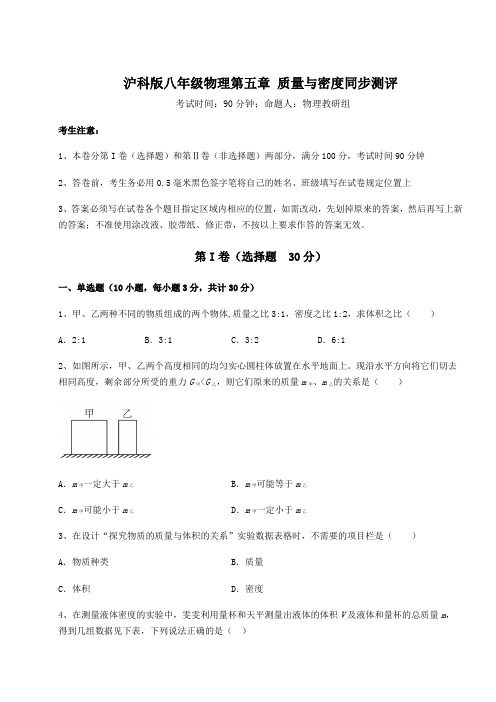 精品试卷沪科版八年级物理第五章 质量与密度同步测评试卷(含答案解析)