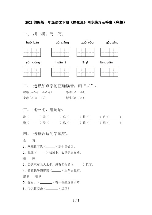 2021部编版一年级语文下册《静夜思》同步练习及答案(完整)