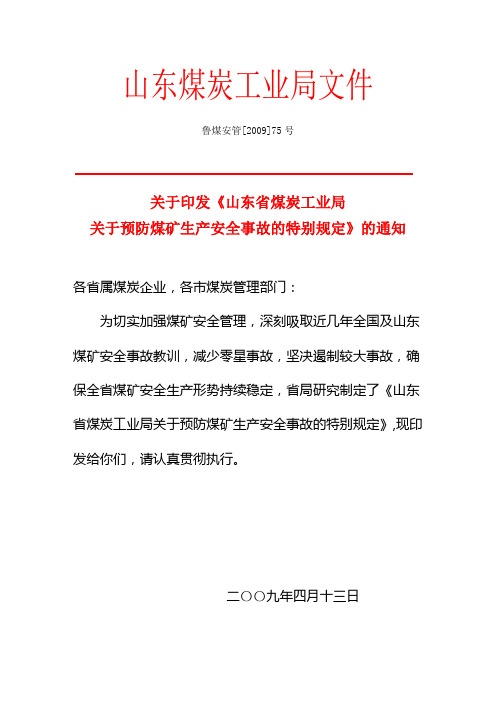 山东煤炭工业局预防煤矿生产安全事故的特别规定2009.75号