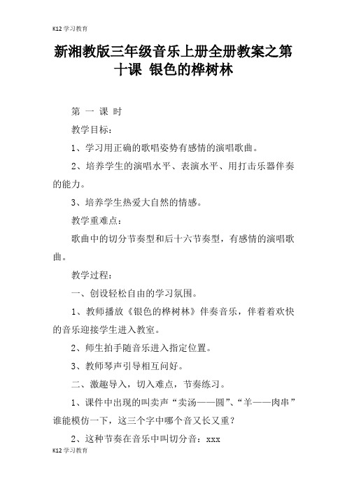 【K12学习】新湘教版三年级音乐上册全册教案之第十课 银色的桦树林