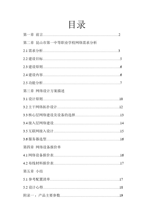 昆山一中等职业学校网络设计方案课程设计方案报告