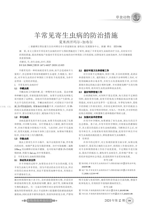 羊常见寄生虫病的防治措施
