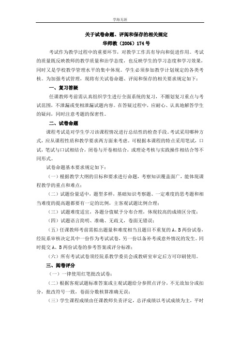 关于试卷命题、评阅和保存的相关规定(4月5日).doc