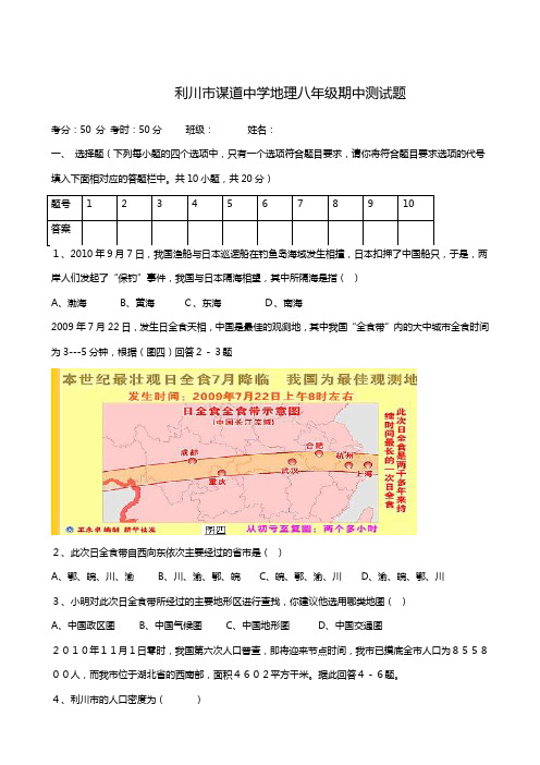 湖北省利川市谋道镇长坪民族初级中学2018-2019学年八年级上学期期中考试地理试题
