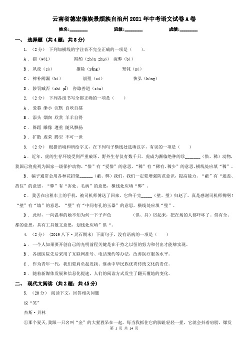 云南省德宏傣族景颇族自治州2021年中考语文试卷A卷