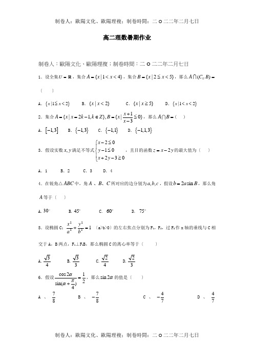 高二数学暑期作业5理试题