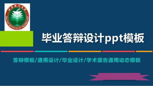 北京理工大学动态毕业设计答辩PPT模板毕业论文毕业答辩开题报告优秀PPT模板