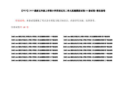 【PEP】2019最新五年级上学期小学英语过关二单元真题模拟试卷(16套试卷)-精品套卷