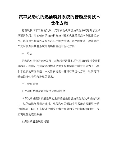 汽车发动机的燃油喷射系统的精确控制技术优化方案