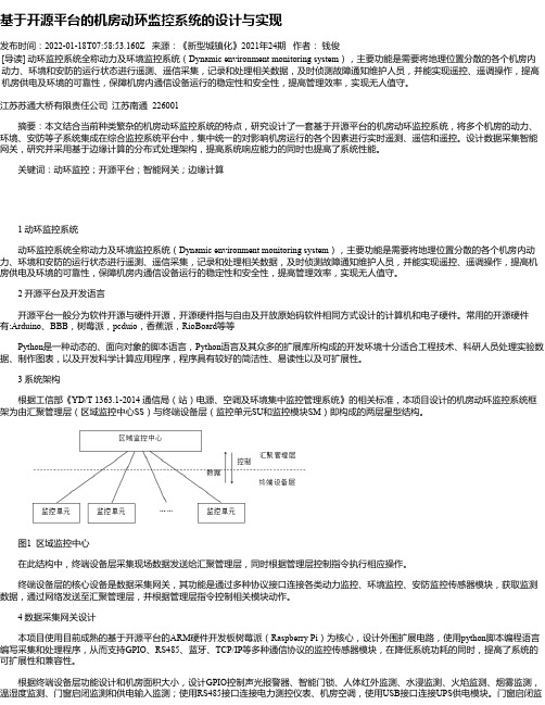 基于开源平台的机房动环监控系统的设计与实现