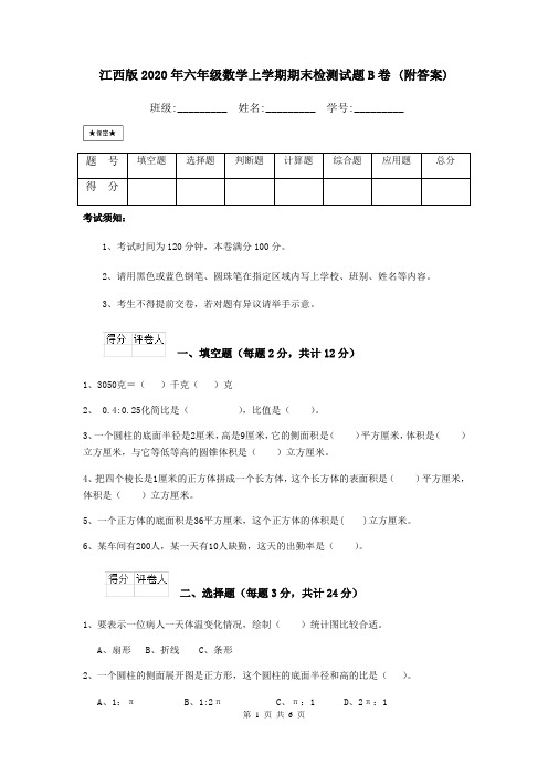 江西版2020年六年级数学上学期期末检测试题B卷 (附答案)