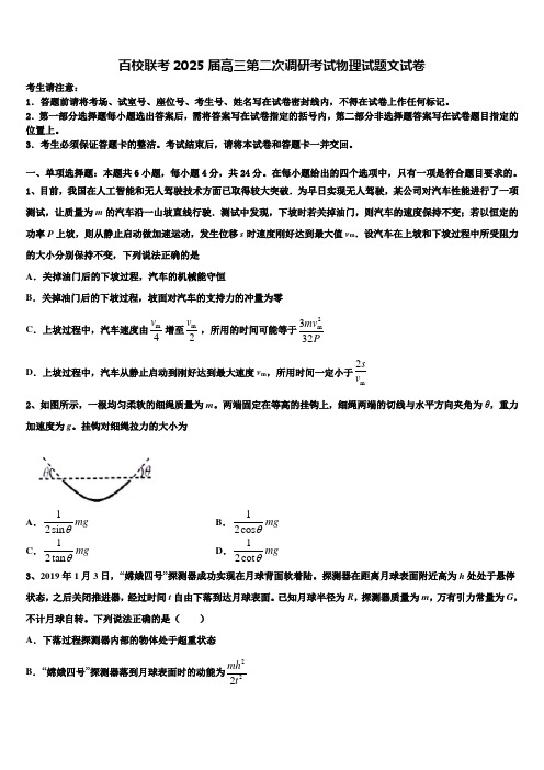 百校联考2025届高三第二次调研考试物理试题文试卷