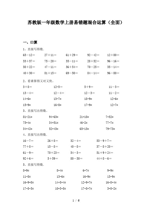 苏教版一年级数学上册易错题混合运算(全面)