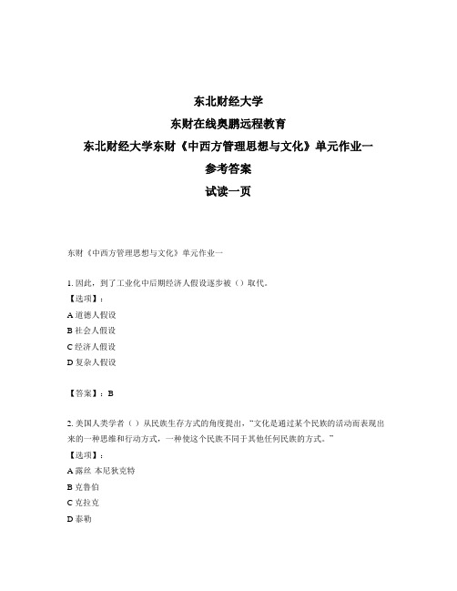 最新奥鹏东北财经大学东财《中西方管理思想与文化》单元作业一-参考答案