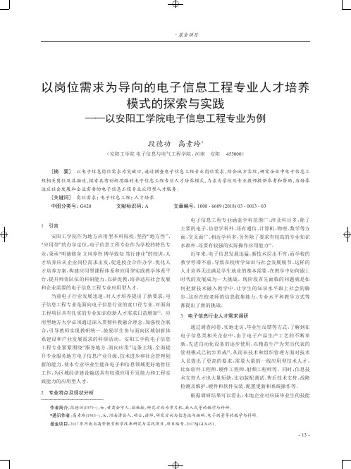 以岗位需求为导向的电子信息工程专业人才培养模式的探索与实践——以安阳工学院电子信息工程专业为例