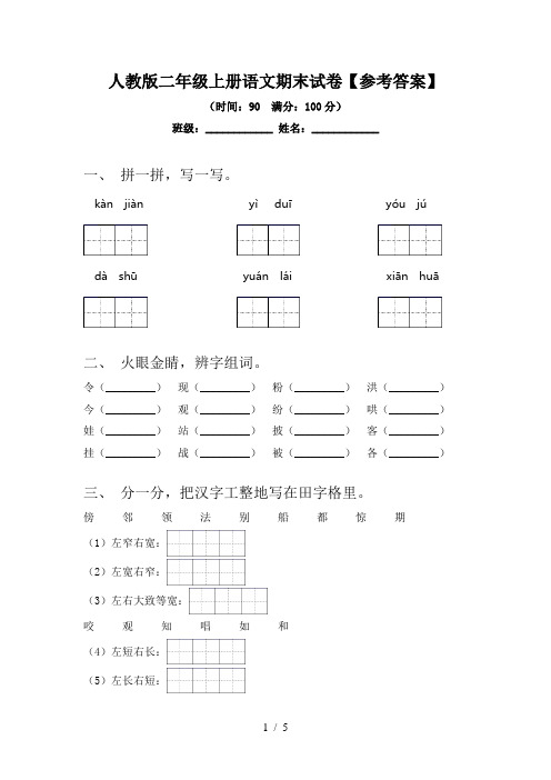 2024更新-人教版二年级上册语文期末试卷参考答案(可打印)