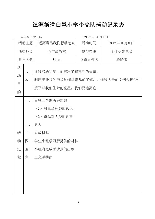 禁毒教育少先队活动记录表