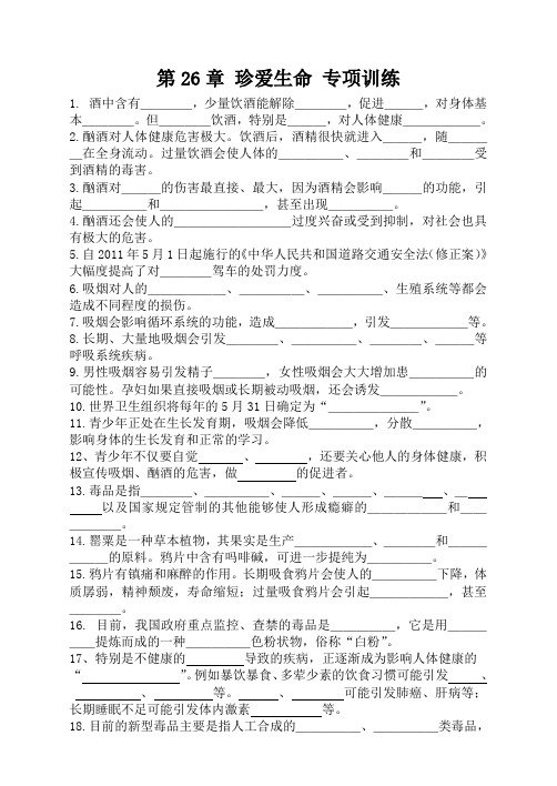 第26章 珍爱生命 专项训练 -苏教版八年级生物下册