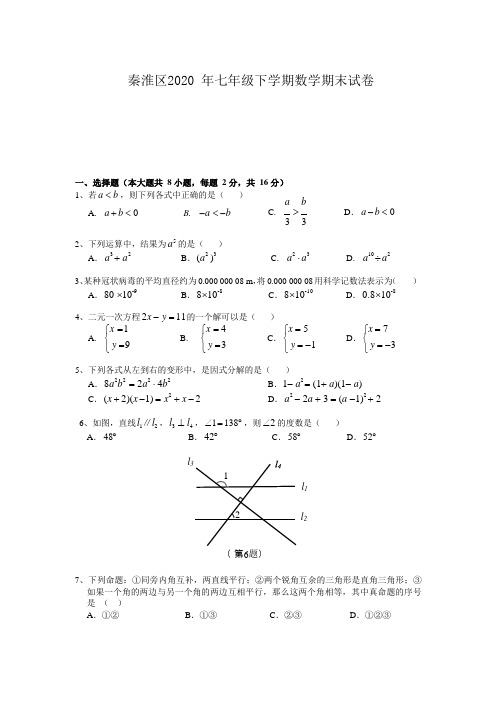 南京秦淮区2019-2020学年七年级下学期期末数学试卷 (含答案)