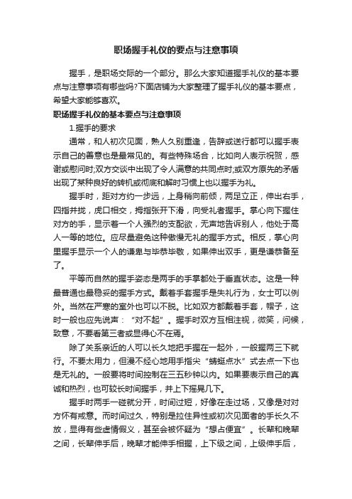 职场握手礼仪的要点与注意事项