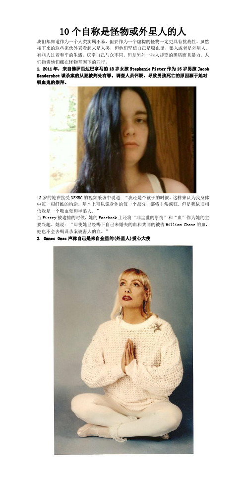 10个自称是怪物或外星人的人