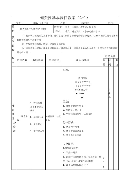 水平四(七年级)体育《健美操基本步伐教学(8种)》教案