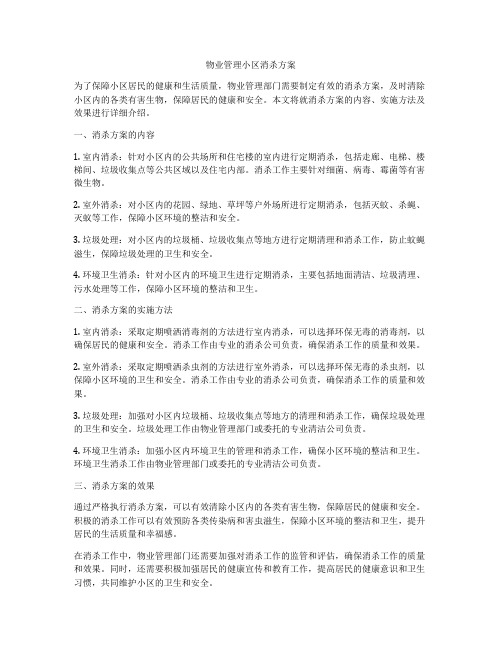 物业管理小区消杀方案