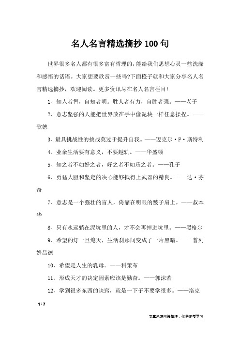 名人名言精选摘抄100句_名人名言