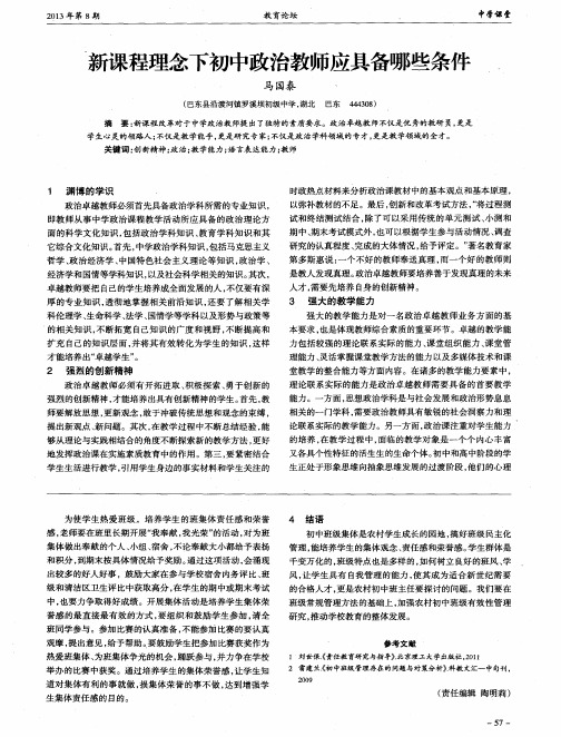 新课程理念下初中政治教师应具备哪些条件