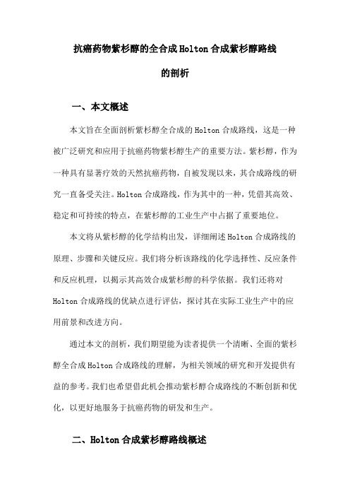 抗癌药物紫杉醇的全合成Holton合成紫杉醇路线的剖析