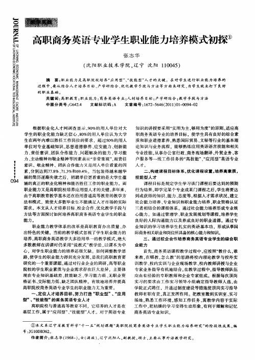 高职商务英语专业学生职业能力培养模式初探