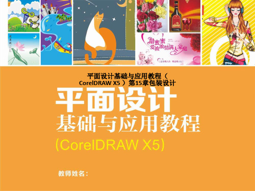 平面设计基础与应用教程(CorelDRAW X5 )第15章包装设计