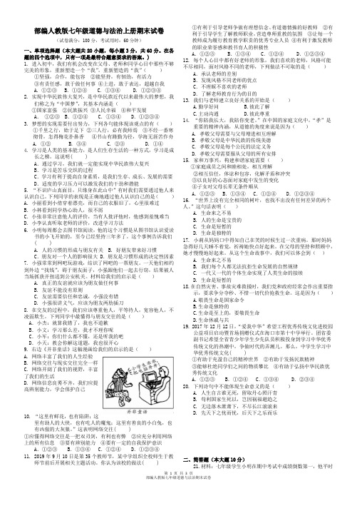 部编人教版七年级道德与法治上册期末试卷及答案