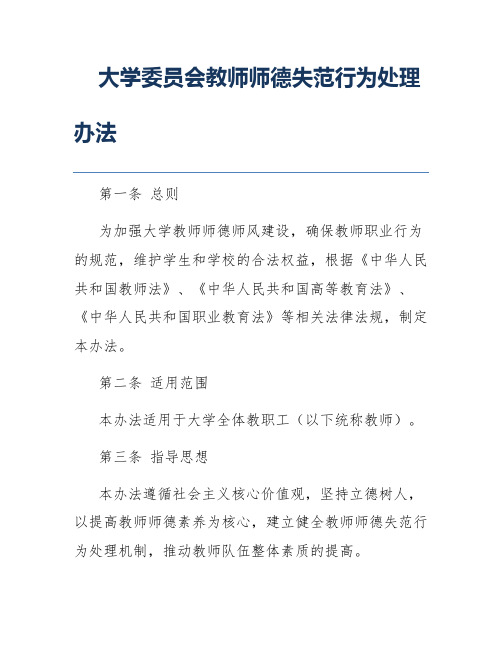 大学委员会教师师德失范行为处理办法