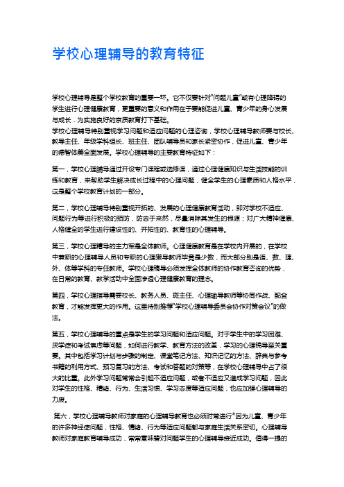 学校心理辅导的教育特征