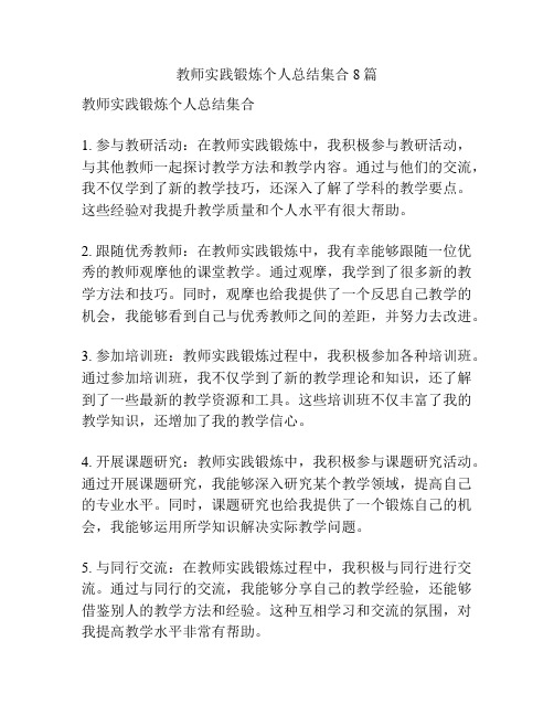 教师实践锻炼个人总结集合8篇