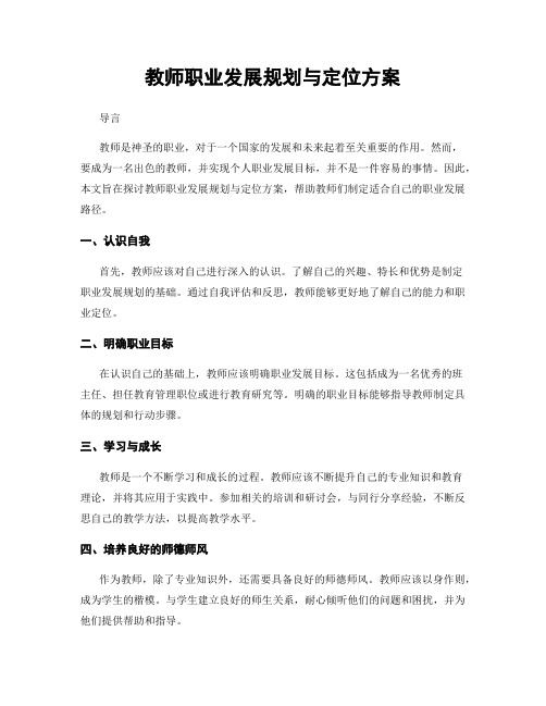 教师职业发展规划与定位方案