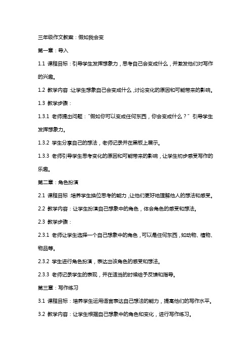 三年级作文教案：假如我会变