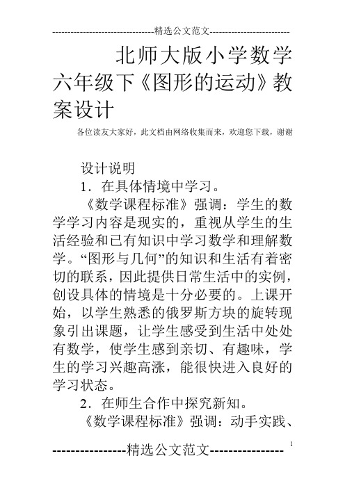 北师大版小学数学六年级下《图形的运动》教案设计