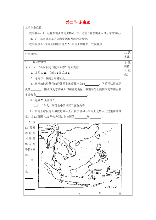 2020学年七年级地理下册 7.2《东南亚》教案2 (新版)新人教版