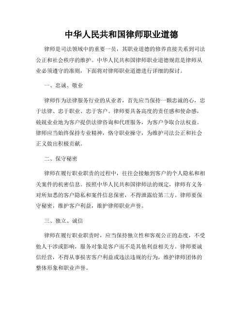 中华人民共和国律师职业道德