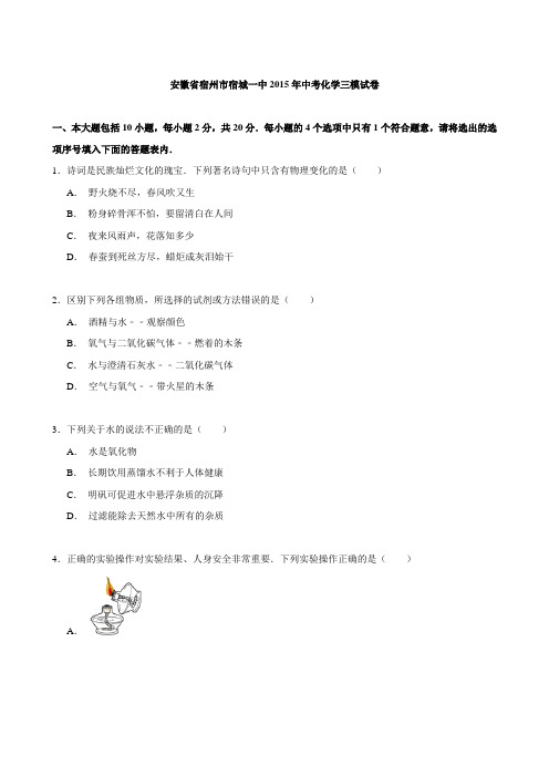安徽省宿州市宿城一中2014~2015学年中考化学三模试卷(解析版)